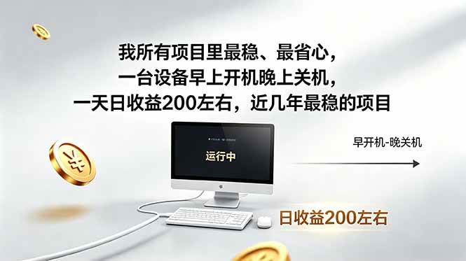 （18490期）我所有项目里最稳，最省心，一台设备早上开机晚上关机，一天日收益200左右，近几年最稳的项目-钱途社