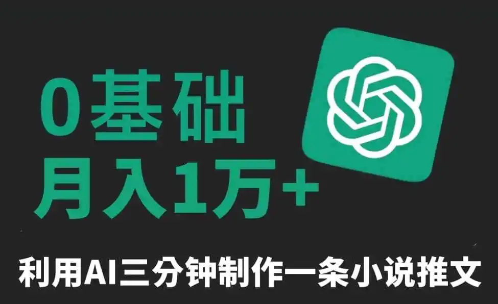 三分钟一条原创爆款小说推文，全程AI制作，无脑矩阵，月入1万+【揭秘】-钱途社