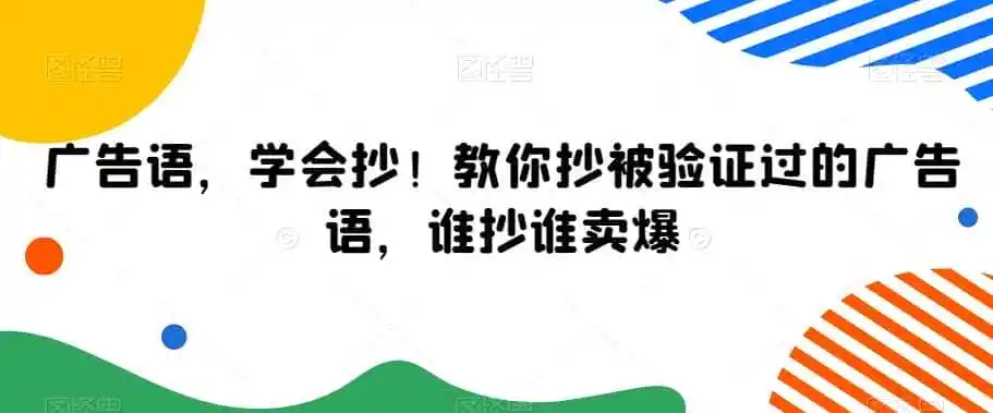 广告语，学会抄！教你抄被验证过的广告语，谁抄谁卖爆-钱途社