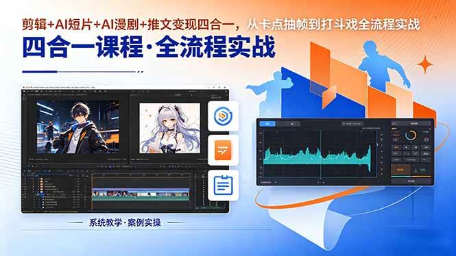 （18463期）剪辑+AI短片+AI漫剧+推文变现四合一，从卡点抽帧到打斗戏全流程实战-钱途社