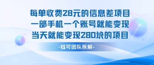 每单收费28米的项目单日能变现280左右 一部手机一个账号就能变现-钱途社