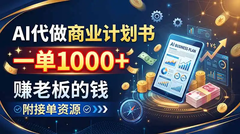 AI代做商业计划书，一单1000+，赚老板的钱，附接单资源-钱途社