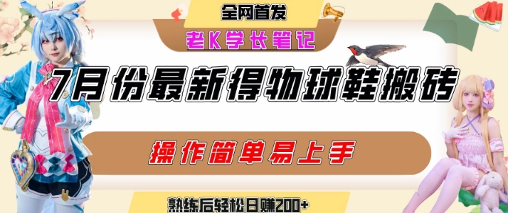 七月最新得物视频搬砖加球鞋搬砖玩法，可以多号矩阵操作，快速起号拉爆流量-钱途社