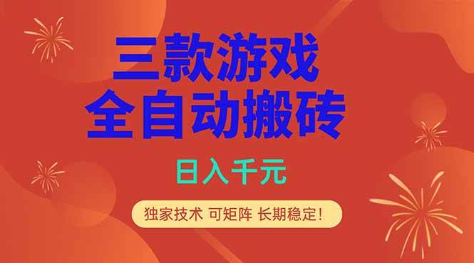 （18346期）三款游戏全自动打金玩法，日入1000+，当天见收益，长期可做！-钱途社