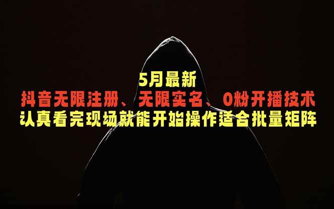 （18735期）5月最新抖音无限注册、无限实名、0粉开播技术，认真看完现场就能开始操作，适合批量矩阵-钱途社