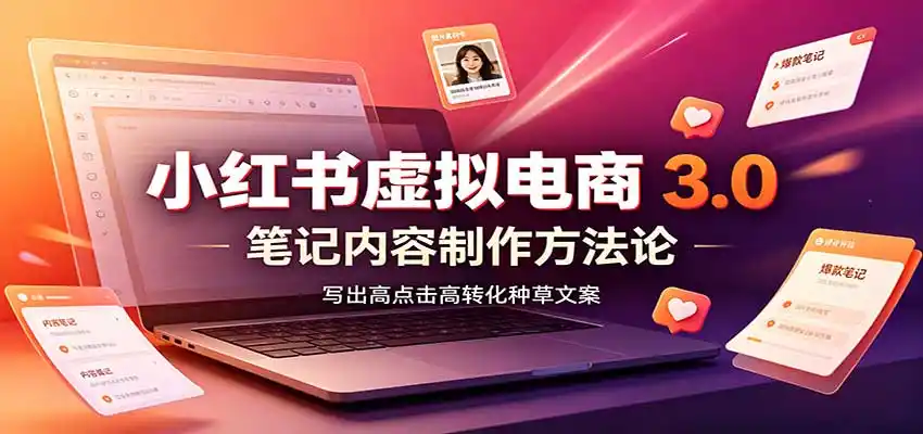 小红书虚拟电商3.0：账号搭建选品开店，笔记内容制作，矩阵投放教学-钱途社