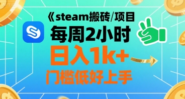 steam搬砖项目每周2小时日入1k+收益核心玩法，手把手教你，门槛低好上手-钱途社
