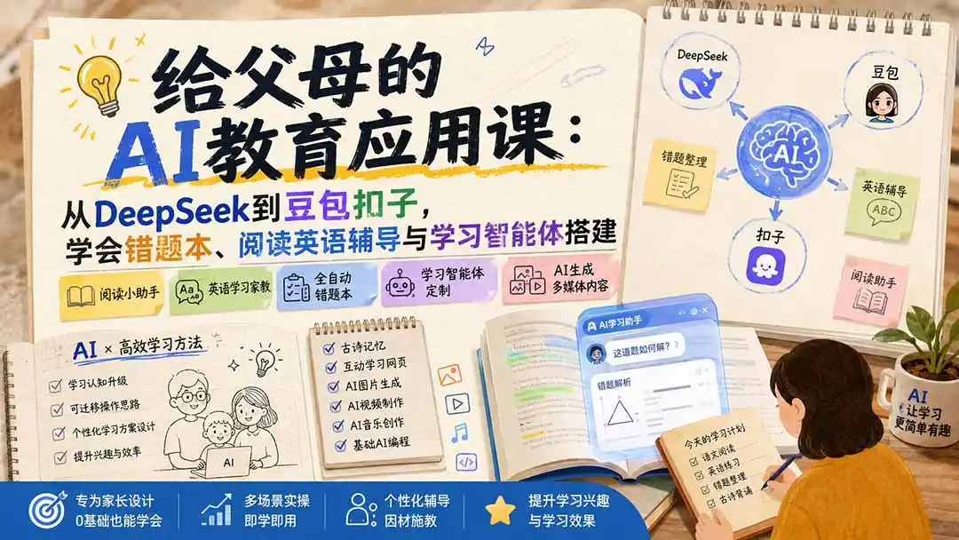 给父母的AI教育应用课：从DeepSeek到豆包扣子，学会错题本、阅读英语辅导与学习智能体搭建-钱途社