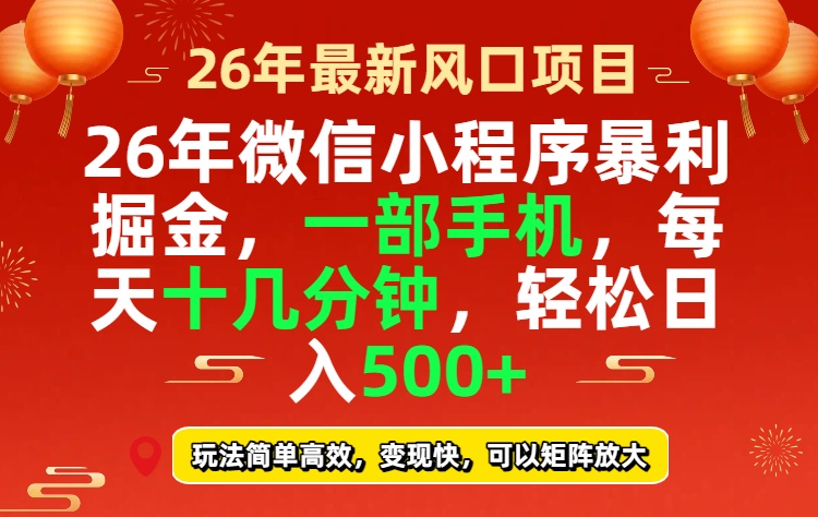 26年微信小程序最暴利玩法,每天十几分钟,稳稳日入500+-钱途社