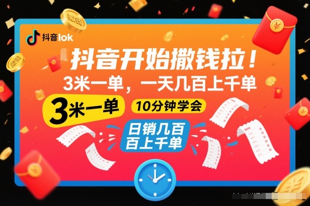 抖音开始撒钱拉,3米一单,一天几百上千单,项目简单,10分钟学会【揭秘】-钱途社