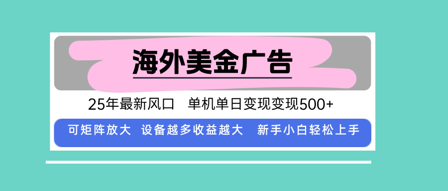 最新海外广告美金，全自动挂机，单机单日500+，可矩阵放大，新手小白轻…-钱途社