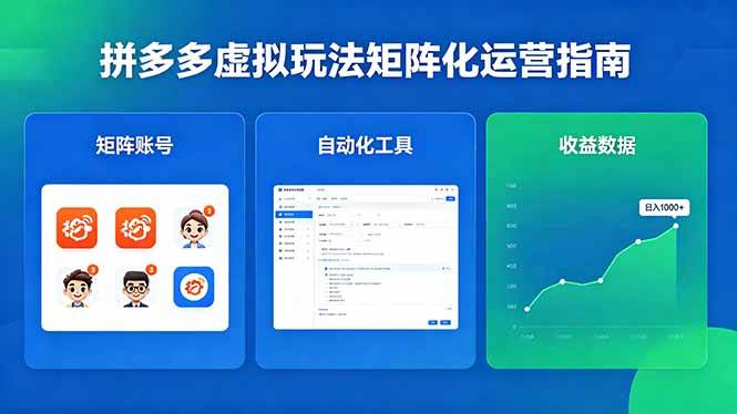 （18361期）闭眼可复制的拼多多虚拟玩法，矩阵化运营，长期稳定日入 1000+-钱途社