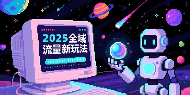 2025全域流量新玩法，O5A无潜入池方法论，基础逻辑+实战技巧全解析-钱途社