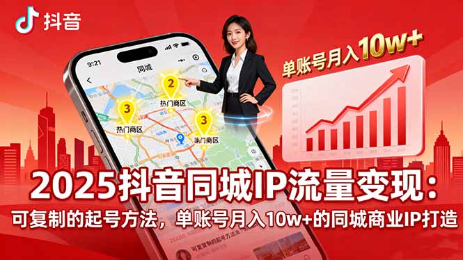 2025同城IP流量变现:可复制的起号方法,单账号月入10w+的同城商业IP打造-钱途社