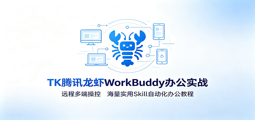 MK腾讯龙虾WorkBuddy办公实战：远程多端操控，海量实用Skill自动化办公教程-钱途社