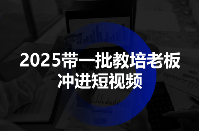 2025带一批教培老板冲进短视频-钱途社
