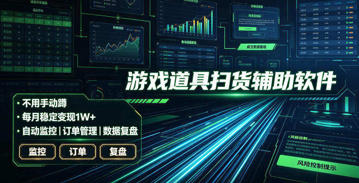 全网独家游戏扫货软件，不用手动蹲，每月躺賺1W+，收益持续稳定！【揭秘】-钱途社
