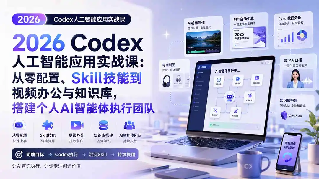 2026 Codex人工智能应用实战课：从零配置、Skill技能到视频办公与知识库，搭建个人AI智能体执行团队-钱途社