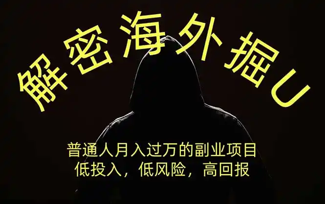 解密海外掘U，普通人月入过万的副业项目，低投入、低风险高回报，没有之一-钱途社