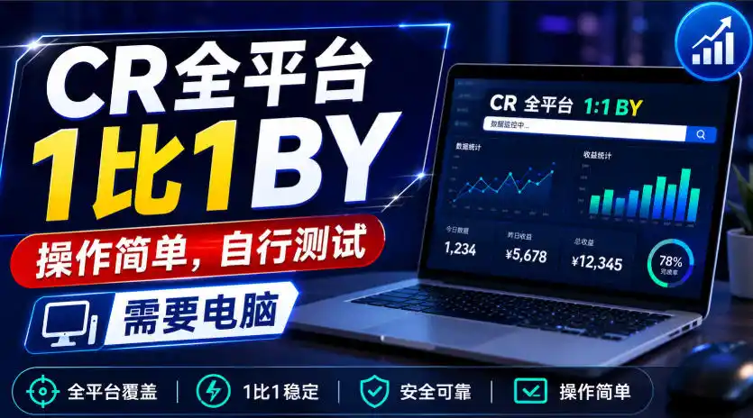 CR全平台1比1搬运，操作简单，自行测试，需要电脑-钱途社