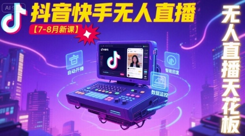 宝子哥·抖音快手无人直播【7-8月新课】无人直播天花板-钱途社