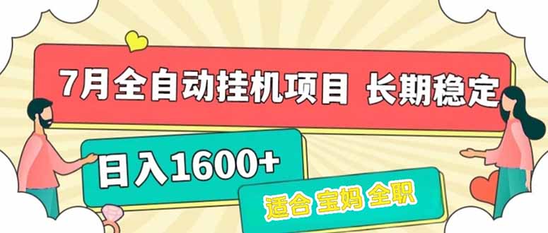 7月最新全自动挂机项目日入1600+长期稳定收益-钱途社