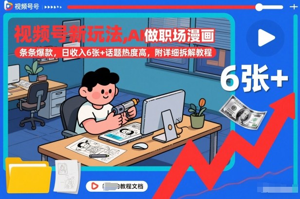 视频号新玩法，AI做职场漫画，条条爆款，日收入6张+话题热度高，附详细拆解教程-钱途社
