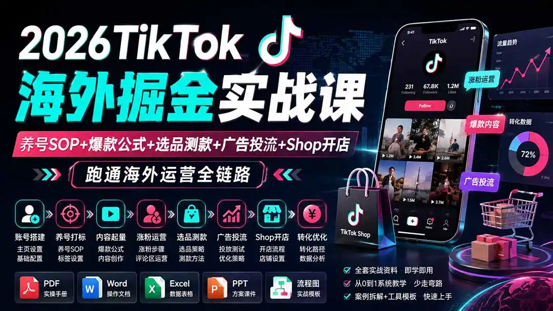 2026TikTok海外掘金实战课——养号SOP+爆款公式+选品测款+广告投流+Shop开店，跑通海外运营全链路-钱途社