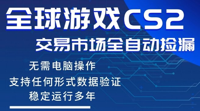 CS2游戏云自动操作，一键批量捡漏，稳健变现超久(可验证)，小白轻松入门，手机即可完成全部操作【揭秘】-钱途社