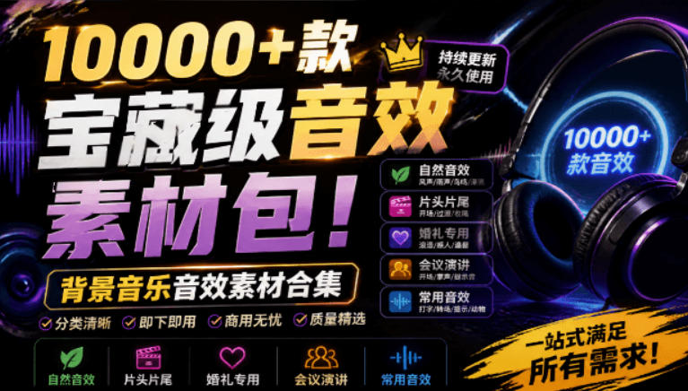 宝藏级音效素材包！10000+款背景音乐音效素材合集，自然片头婚礼会议常用音效包，分类清晰-钱途社