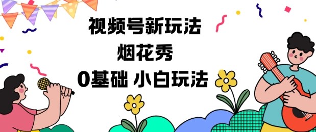 视频号分成计划新玩法，烟花秀视频，0基础小白玩法-钱途社
