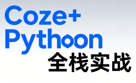 《Coze+Python全栈实战：从智能体搭建到系统开发(完整63章)-钱途社