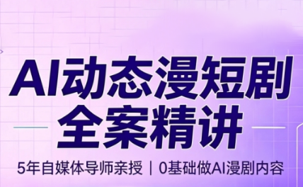 周老师·AI漫剧创作课-钱途社