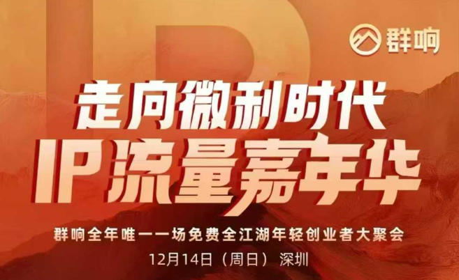 2025ip嘉年华万人12月14深圳线下课，走向微利时代，IP流量嘉年华，实操性极强的商业干货课-钱途社