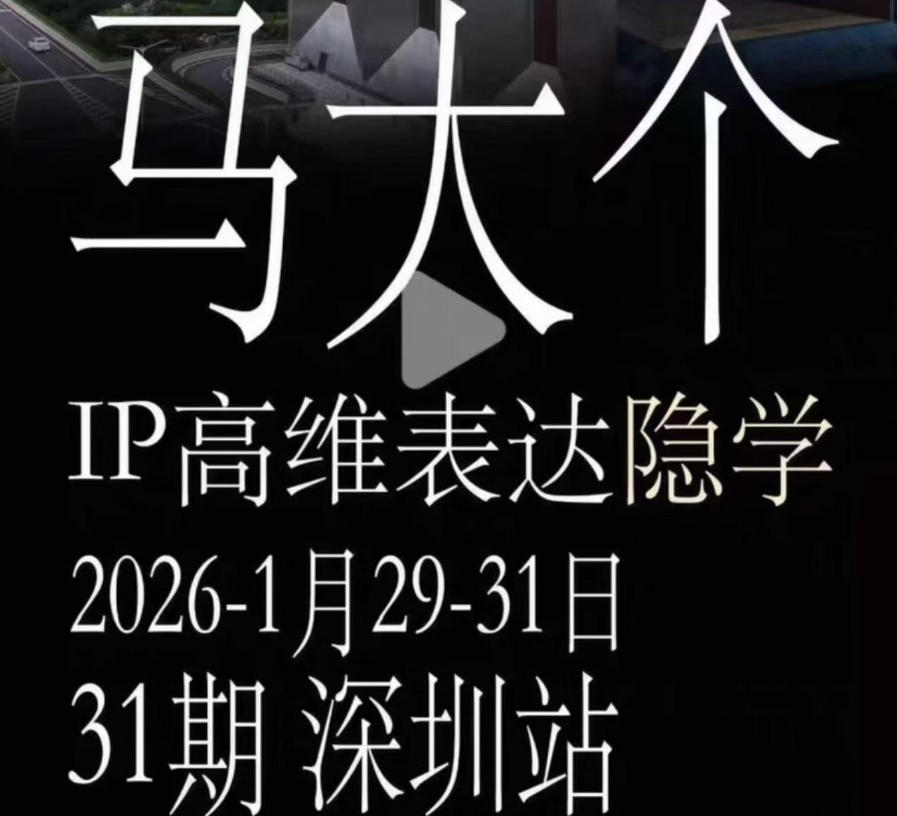 马大个《IP高维表达》全套12800线下大课笔记，手把手教你打造个人IP-钱途社