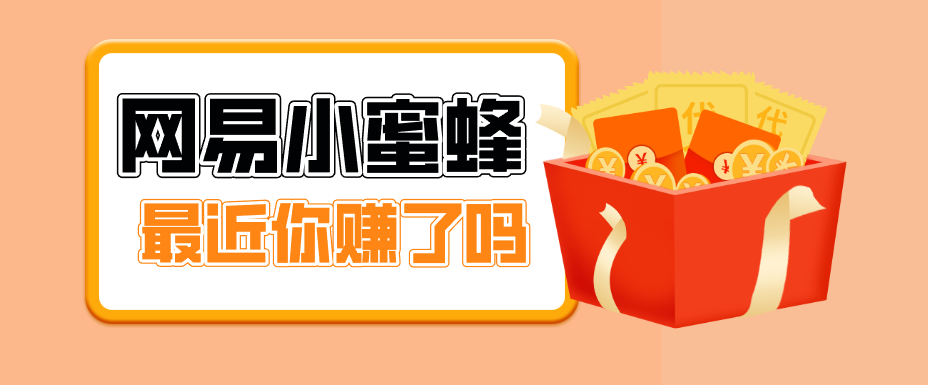首发!网易小蜜蜂拉新,19元/单,网易大厂背书,零成本零门槛,月入轻松破万-钱途社