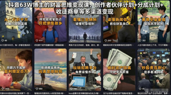 抖音63W博主的财富思维变现课，创作者伙伴计划+分成计划+收徒商单等多渠道变现-钱途社