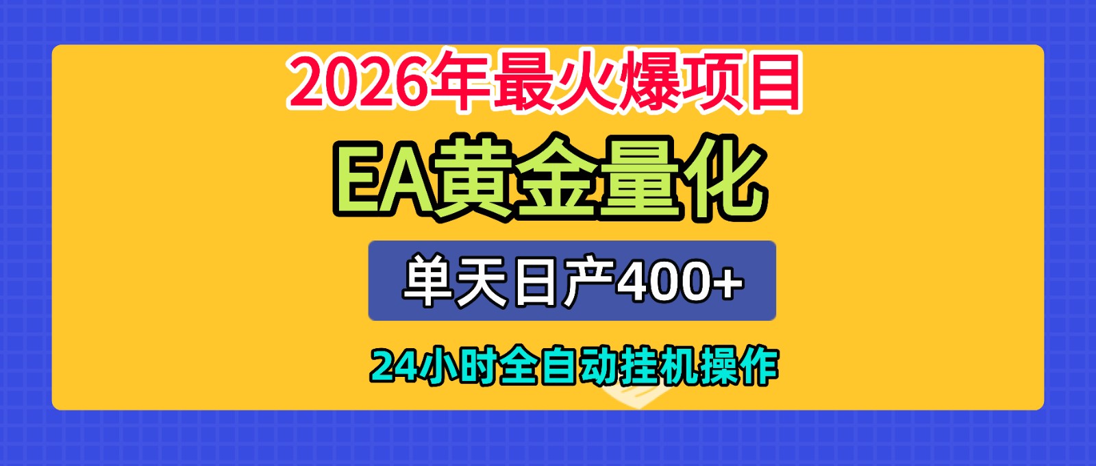 全套AI智投EA量化脚本，单机日产400+，24小时全自动挂机操作-钱途社
