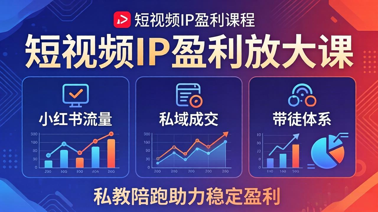 短视频IP盈利放大课：小红书流量+私域成交+带徒体系，私教陪跑助力稳定盈利-钱途社