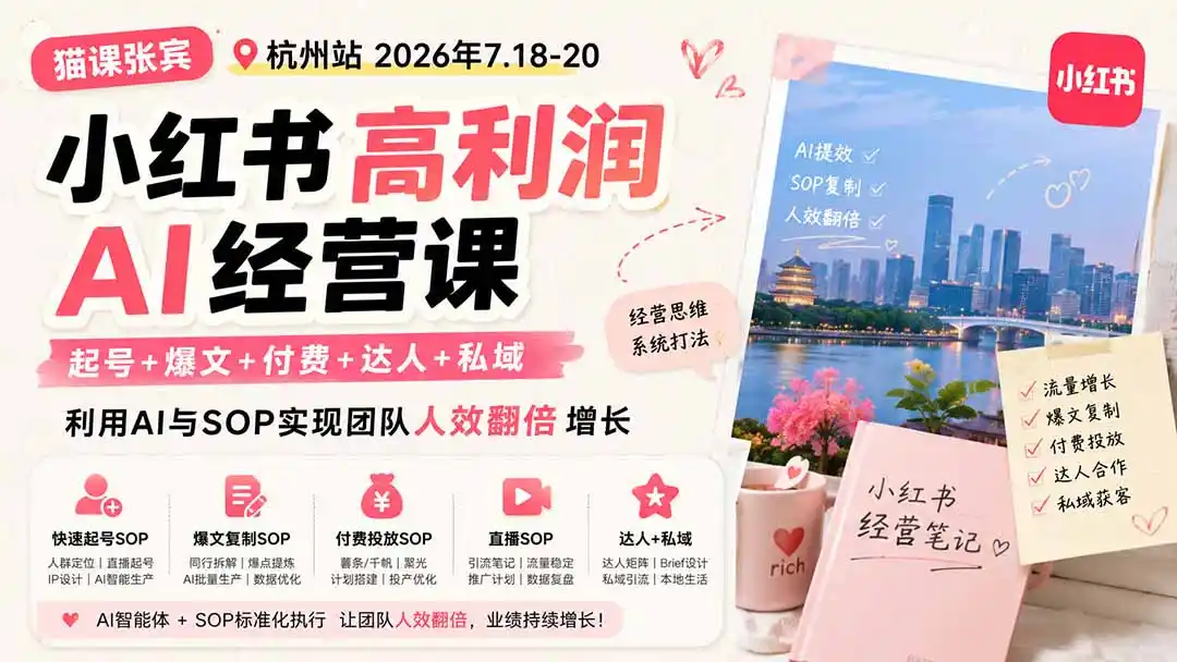 小红书高利润AI经营课2026年7.18-20：起号+爆文+付费+达人+私域，利用AI与SOP实现团队人效翻倍增长-钱途社