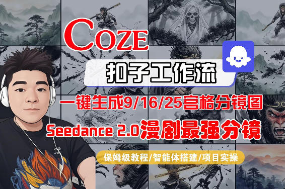 Coze智能体工作流一键生成AI漫剧最强分镜，9/16/25宫格分镜图，人物场景一致性保持，全流程保姆级教学-钱途社