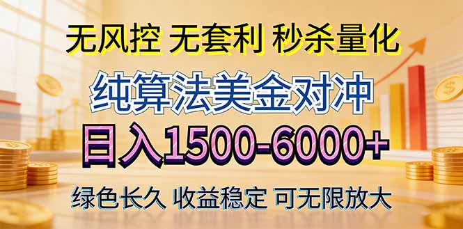 2026美金创富新风口—硬核纯算法对冲全网震撼首发！日收益1500-6000+，项目绿色长久-钱途社