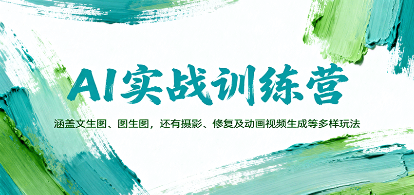 AI实战训练营：涵盖文生图、图生图，以及摄影、修复及动画视频生成等多样玩法-钱途社
