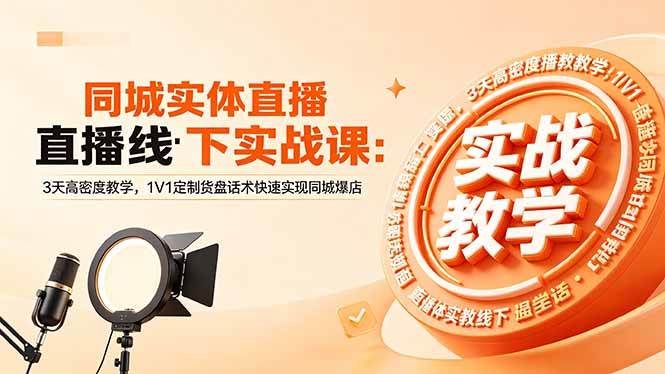 （18543期）同城实体直播线下实战课：3天高密度教学，1V1定制货盘话术快速实现同城爆店-钱途社