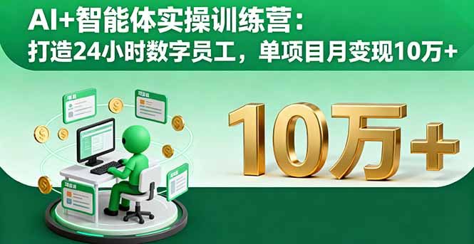 AI+智能体实操训练营：打造24小时数字员工，单项目月变现10万+-钱途社
