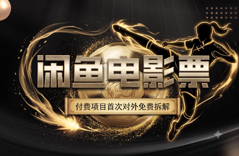 一部功夫女足，再次颠覆了我对闲鱼电影票的认知，旺季一月打底1W+-钱途社