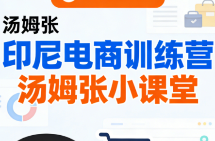 Jack老师·印尼电商训练营+汤姆张小课堂-钱途社