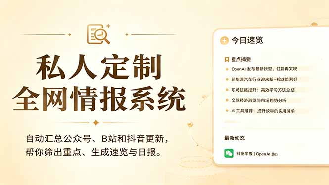 私人全网情报系统：自动汇总公众号B站抖音，AI筛重点生成日报，信息不再错过 (教程+源代码-钱途社