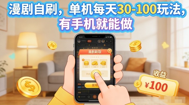 漫剧自刷玩法,单机每天30-100玩法,有手机就能做,可矩阵放大【揭秘】-钱途社