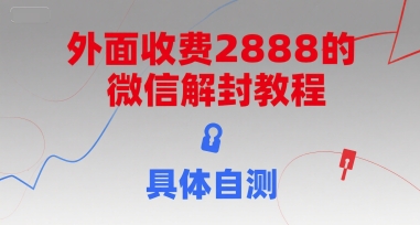 外面收费2888的微信解封教程，具体自测-钱途社